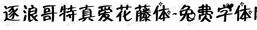 逐浪哥特真爱花藤体字体转换