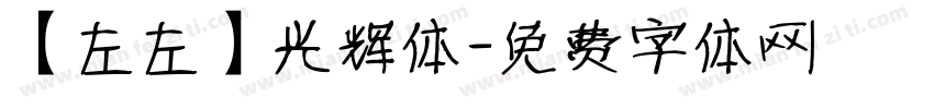 【左左】光辉体字体转换