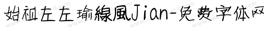 始祖左左瑜線風Jian字体转换