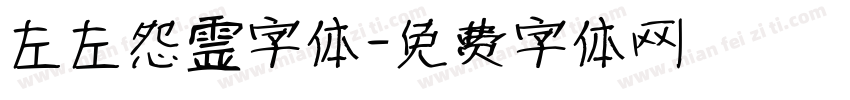 左左怨霊字体字体转换