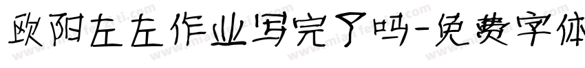 欧阳左左作业写完了吗字体转换