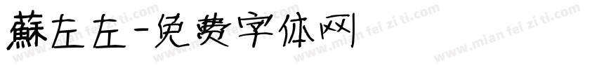 蘇左左字体转换