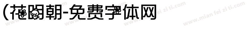 (花明朝字体转换