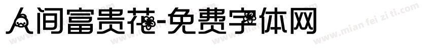 人间富贵花字体转换