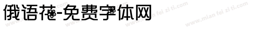 俄语花字体转换
