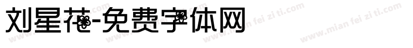 刘星花字体转换