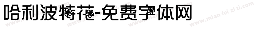 哈利波特花字体转换