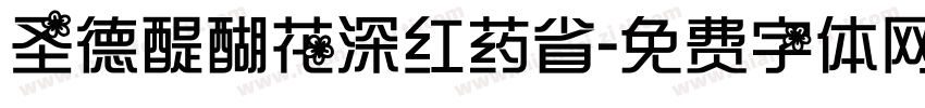 圣德醍醐花深红药省字体转换