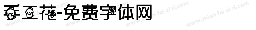 手工花字体转换