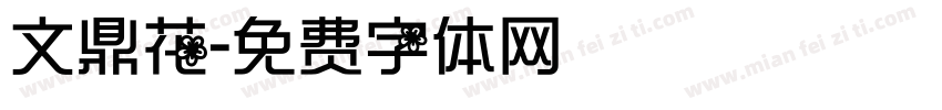 文鼎花字体转换