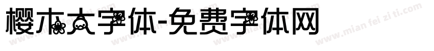 樱木大字体字体转换