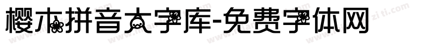 樱木拼音大字库字体转换