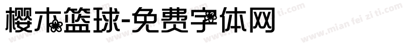 樱木篮球字体转换