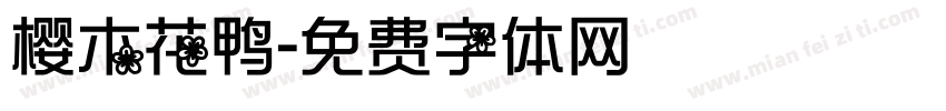 樱木花鸭字体转换