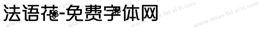 法语花字体转换