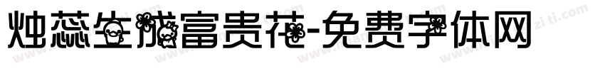 烛蕊生成富贵花字体转换
