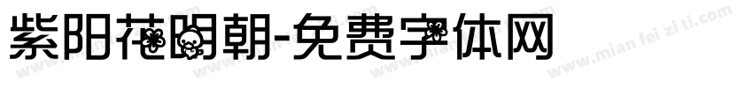 紫阳花明朝字体转换