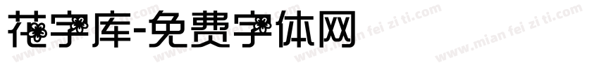 花字库字体转换