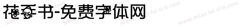 花手书字体转换