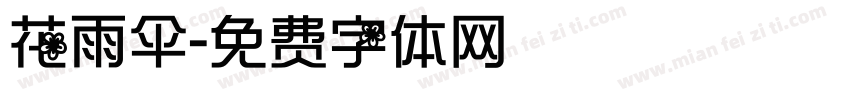 花雨伞字体转换