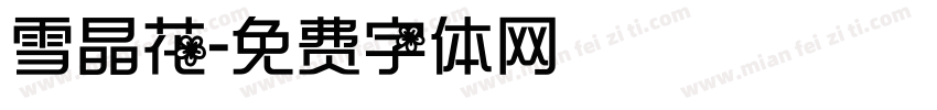 雪晶花字体转换