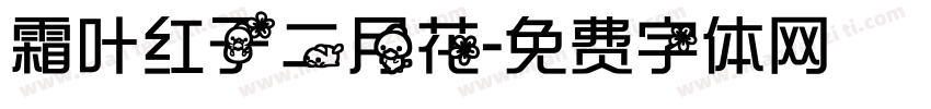 霜叶红于二月花字体转换