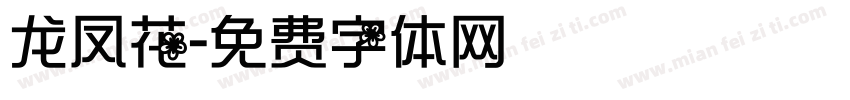 龙凤花字体转换