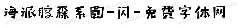 海派腔森系圆-闪字体转换