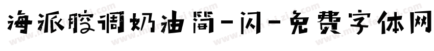 海派腔调奶油简-闪字体转换