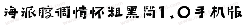 海派腔调情怀粗黑简1.0手机版字体转换