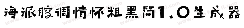 海派腔调情怀粗黑简1.0生成器字体转换