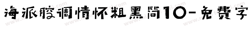 海派腔调情怀粗黑简10字体转换