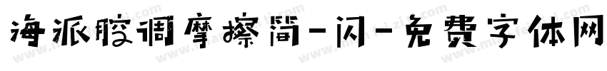 海派腔调摩擦简-闪字体转换