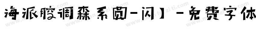 海派腔调森系圆-闪】字体转换