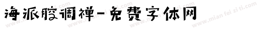 海派腔调禅字体转换