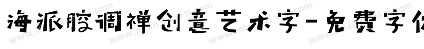 海派腔调禅创意艺术字字体转换