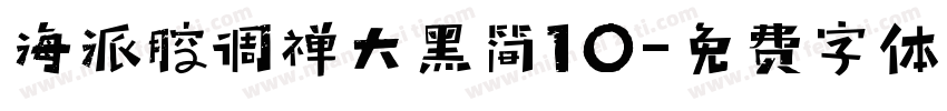 海派腔调禅大黑简10字体转换