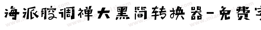 海派腔调禅大黑简转换器字体转换