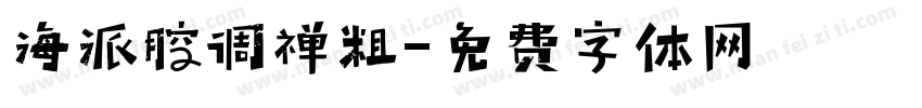 海派腔调禅粗字体转换