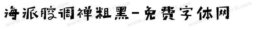 海派腔调禅粗黑字体转换