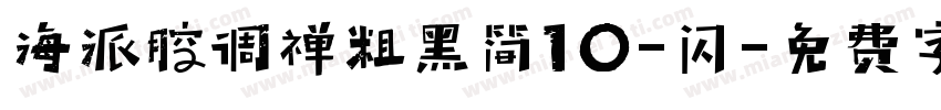 海派腔调禅粗黑简10-闪字体转换