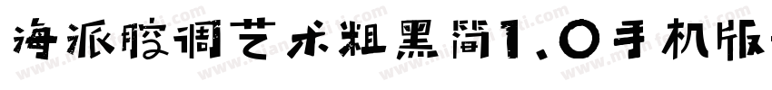 海派腔调艺术粗黑简1.0手机版字体转换