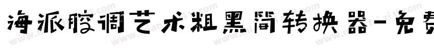海派腔调艺术粗黑简转换器字体转换