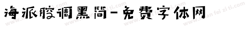 海派腔调黑简字体转换