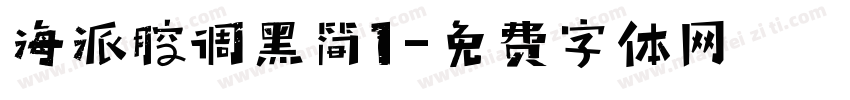 海派腔调黑简1字体转换