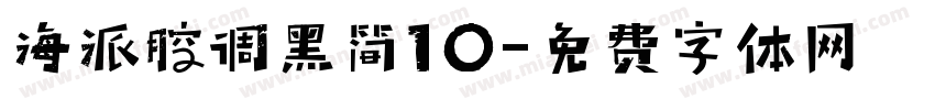 海派腔调黑简10字体转换