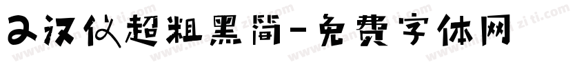 2汉仪超粗黑简字体转换