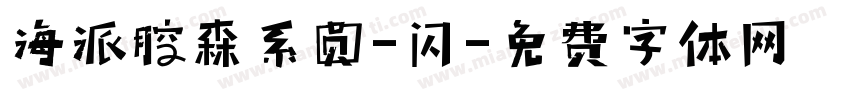 海派腔森系圆-闪字体转换