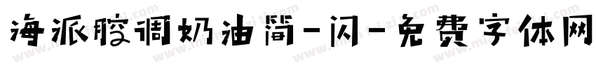 海派腔调奶油简-闪字体转换