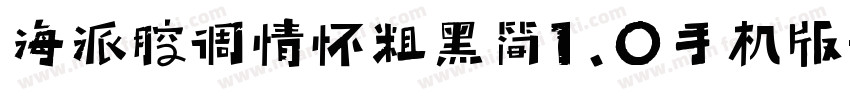 海派腔调情怀粗黑简1.0手机版字体转换